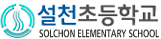 설천초등학교