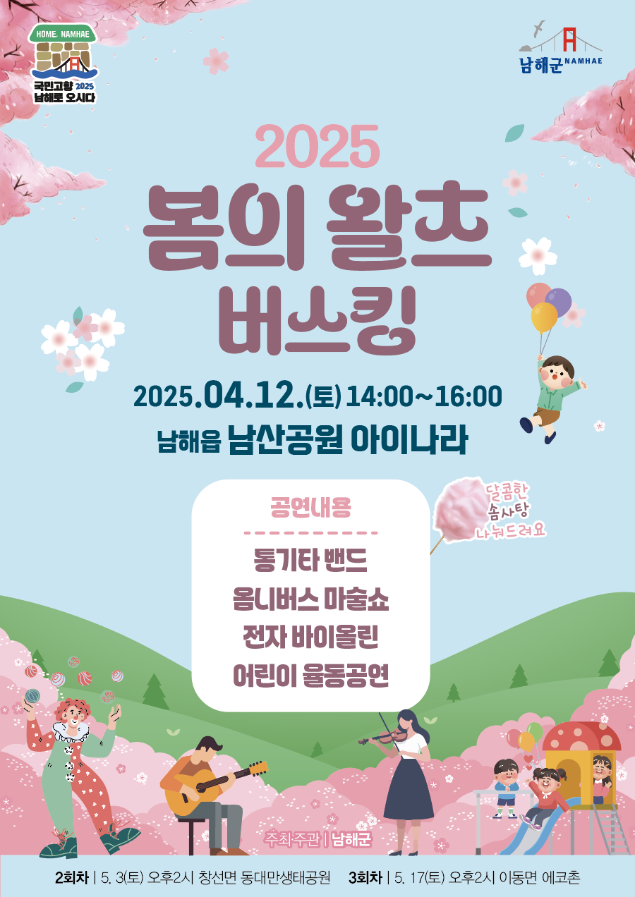 남해군 문화체육과_2025년 제1회 봄의 왈츠 버스킹 포스터.png
