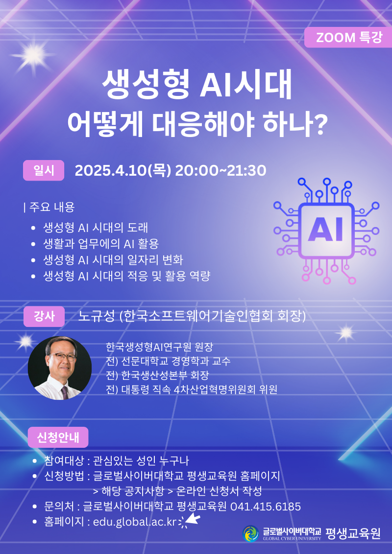 글로벌사이버대학교 운영지원팀_4월 10일 특강 포스터.png
