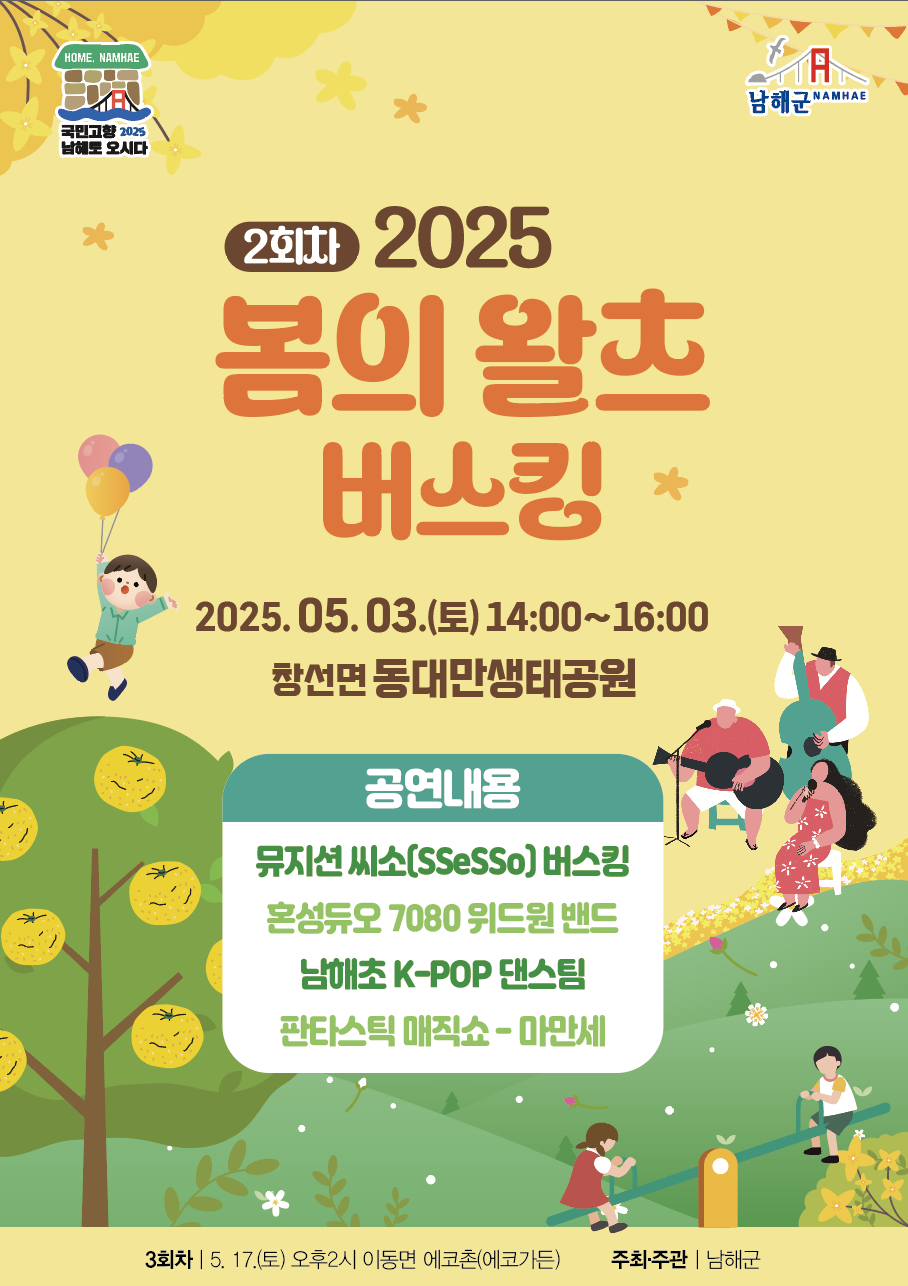 남해군 문화체육과_2025년 제2회 봄의 왈츠 버스킹 포스터.png