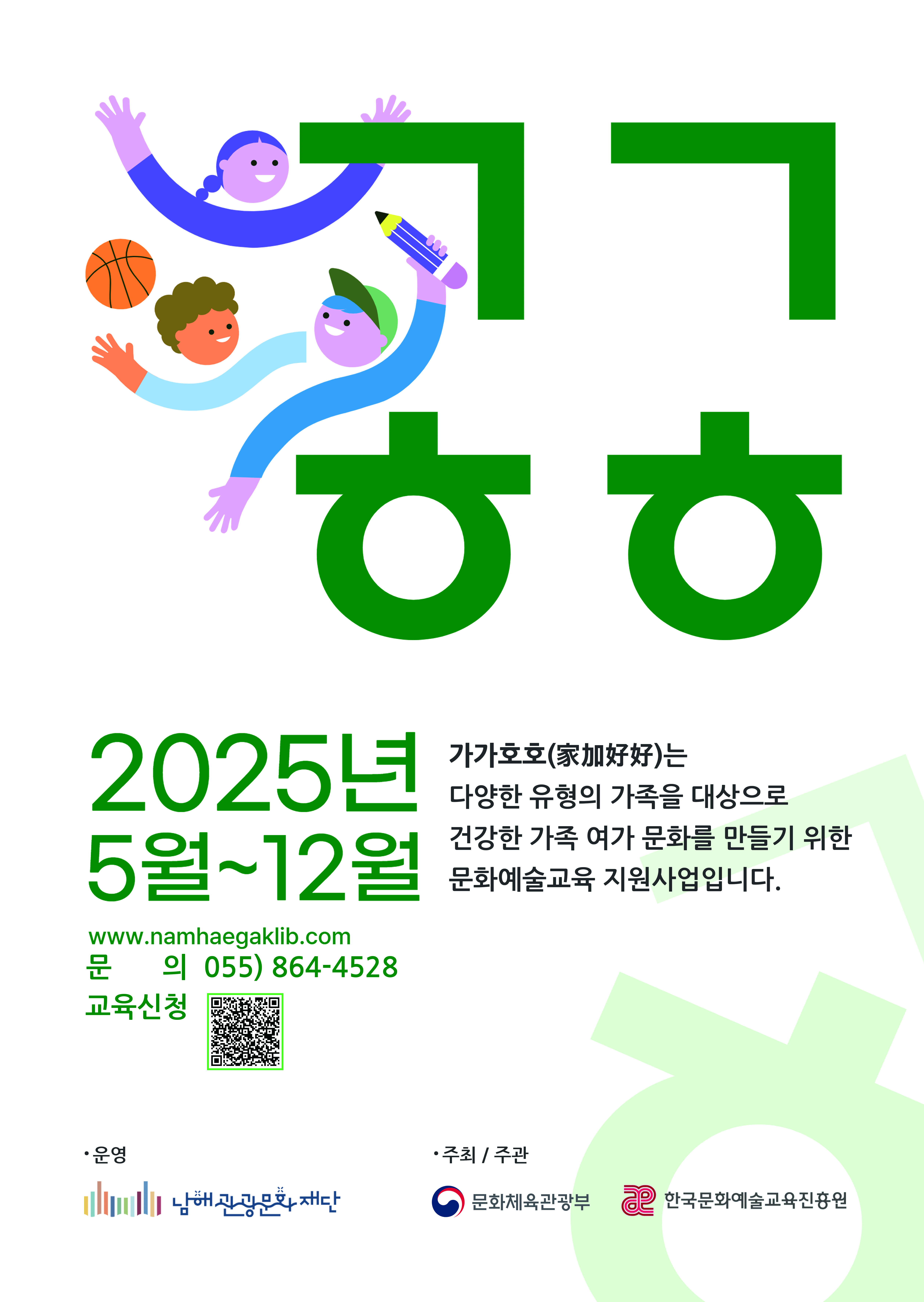 (재)남해군 관광문화재단 바래길문화팀_2025 생활밀착형 문화예술교육지원사업 [가가호호] 교육 포스터 _앞.jpg