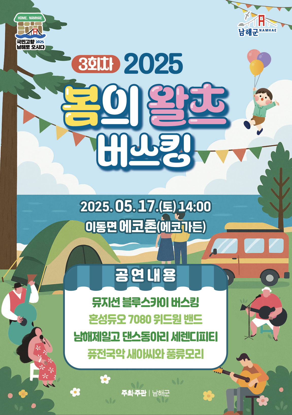 남해군 문화체육과_2025년 제3회 봄의 왈츠 버스킹 포스터.png