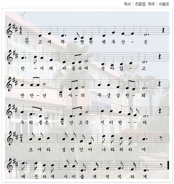 만고에 뚜렷한 백두산은
한 겨레 마음속에 솟아있고
반만년 역사의 무궁 삼천리
우리들은 빛난조국 지키련다
모여라 설천건아 나라위하여
깨끗하게 사이좋게 씩씩하게
